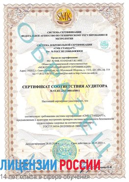 Образец сертификата соответствия аудитора №ST.RU.EXP.00014300-1 Сафоново Сертификат OHSAS 18001